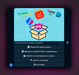 Автоматизация WB, Ozon, Yandex, Aliexpress, Сбер в TG