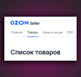 Алгоритм для работы с WEB отчетами Ozon