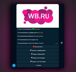 Система мониторинга поставок для крупного поставщика WB